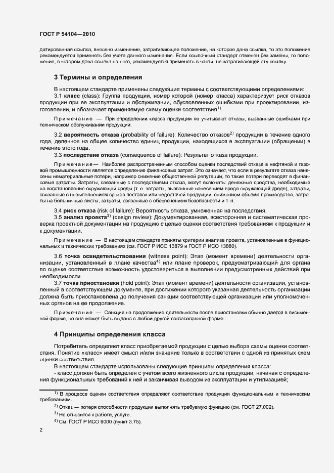 Страница 6 ГОСТ Р 54104-2010