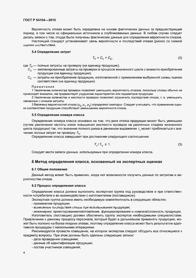 Страница 8 ГОСТ Р 54104-2010