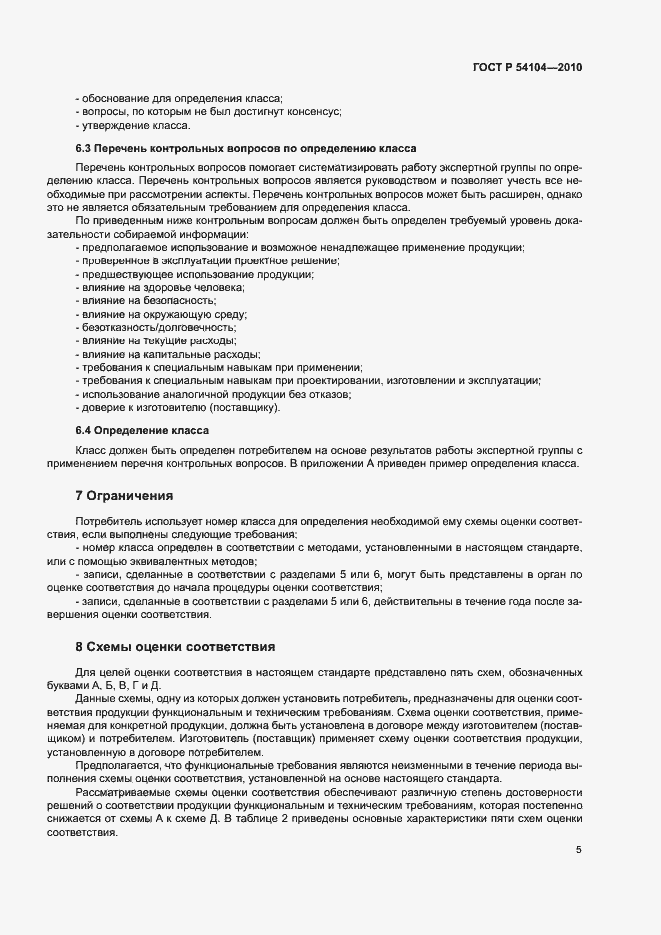 Страница 9 ГОСТ Р 54104-2010