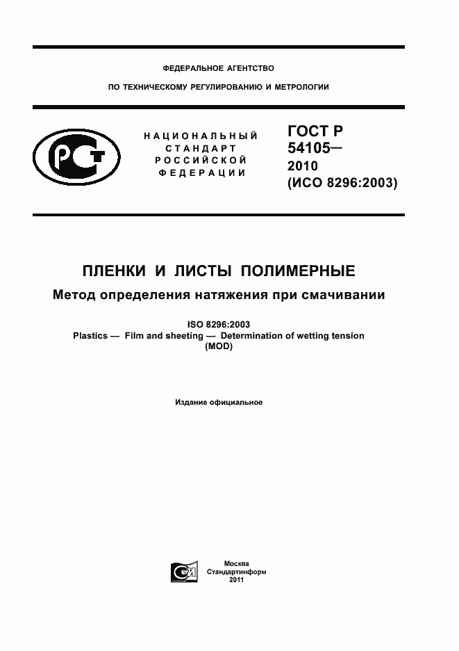 Страница 1 ГОСТ Р 54105-2010