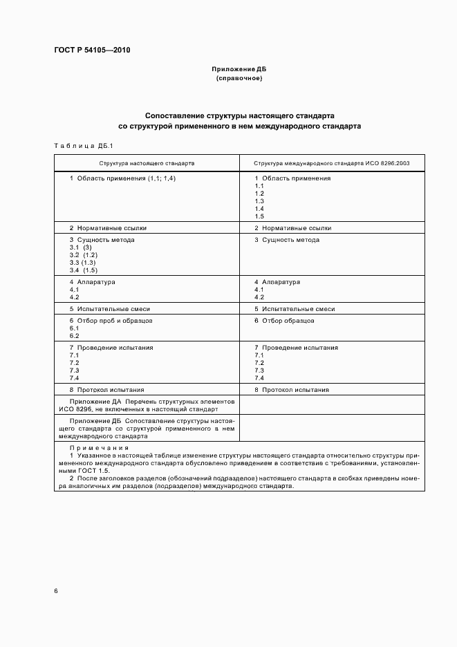 Страница 10 ГОСТ Р 54105-2010