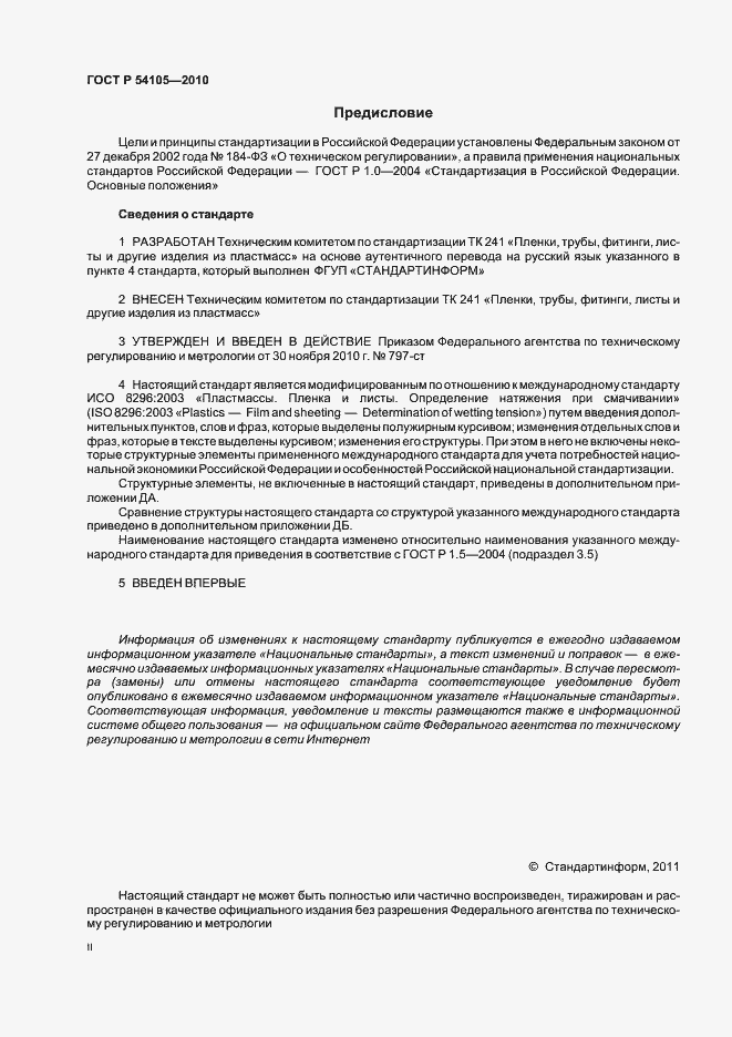 Страница 2 ГОСТ Р 54105-2010