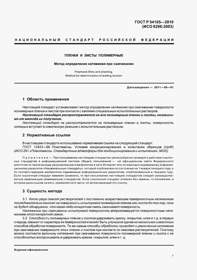 Страница 5 ГОСТ Р 54105-2010