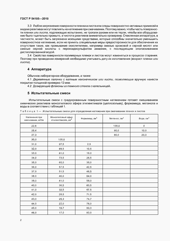 Страница 6 ГОСТ Р 54105-2010