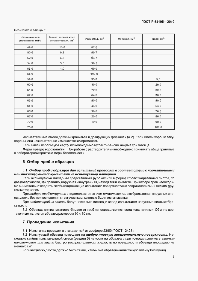 Страница 7 ГОСТ Р 54105-2010