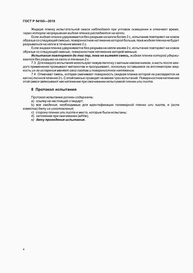 Страница 8 ГОСТ Р 54105-2010