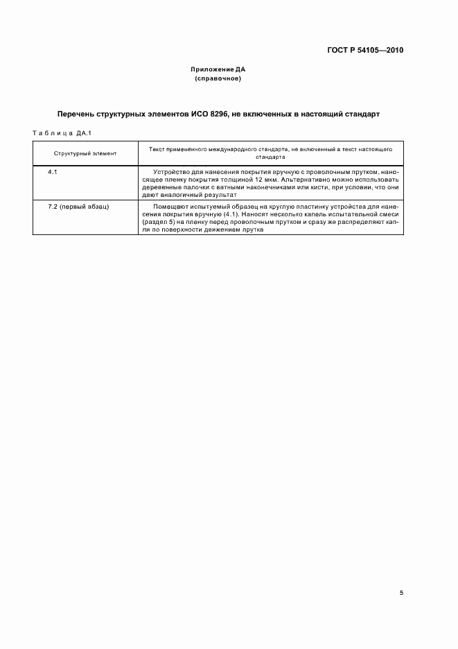 Страница 9 ГОСТ Р 54105-2010