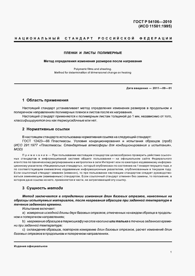 Страница 5 ГОСТ Р 54106-2010