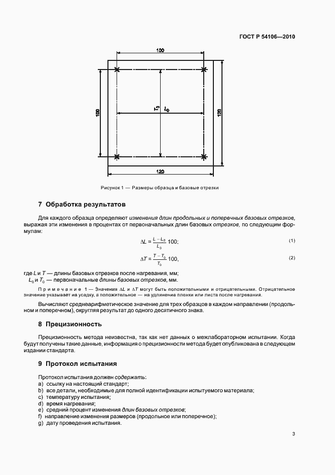 Страница 7 ГОСТ Р 54106-2010