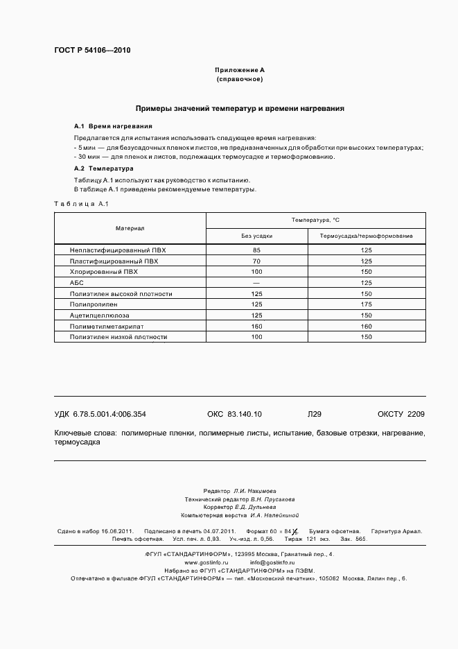 Страница 8 ГОСТ Р 54106-2010