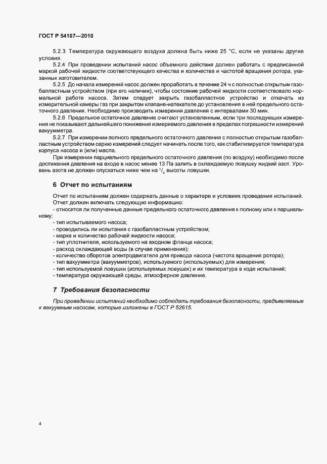 Страница 6 ГОСТ Р 54107-2010
