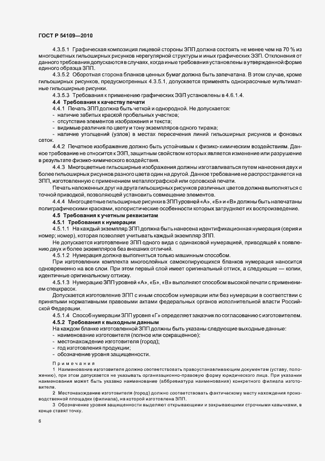 Страница 10 ГОСТ Р 54109-2010