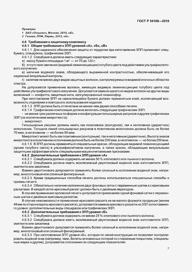 Страница 11 ГОСТ Р 54109-2010