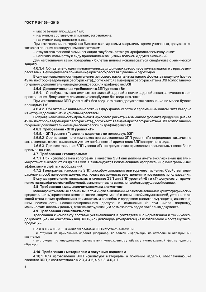 Страница 12 ГОСТ Р 54109-2010