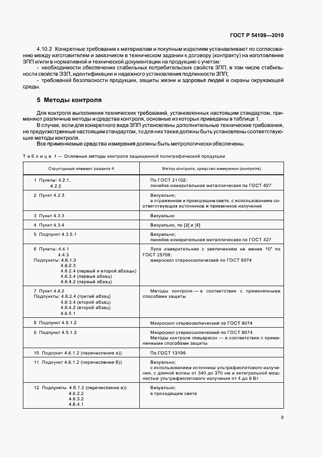 Страница 13 ГОСТ Р 54109-2010