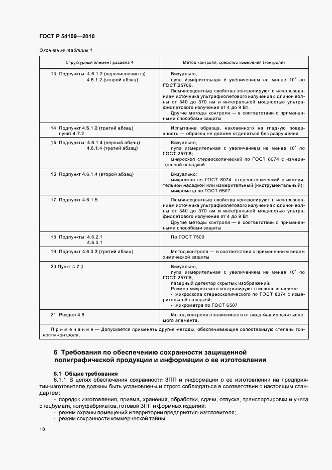 Страница 14 ГОСТ Р 54109-2010