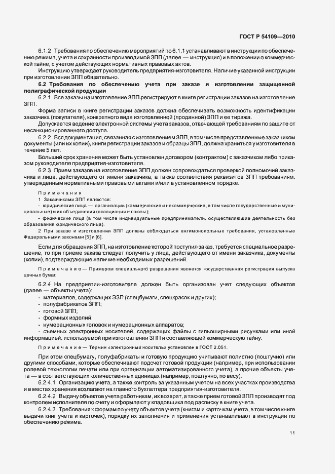 Страница 15 ГОСТ Р 54109-2010