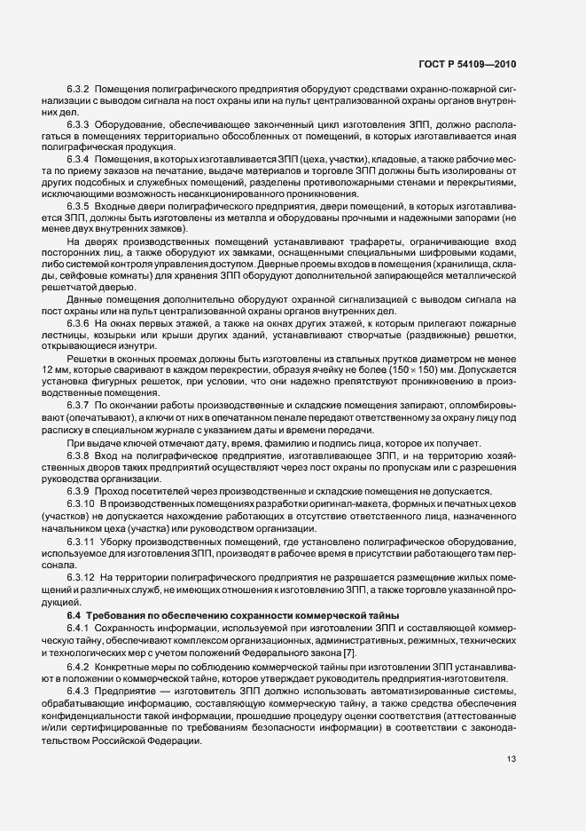 Страница 17 ГОСТ Р 54109-2010