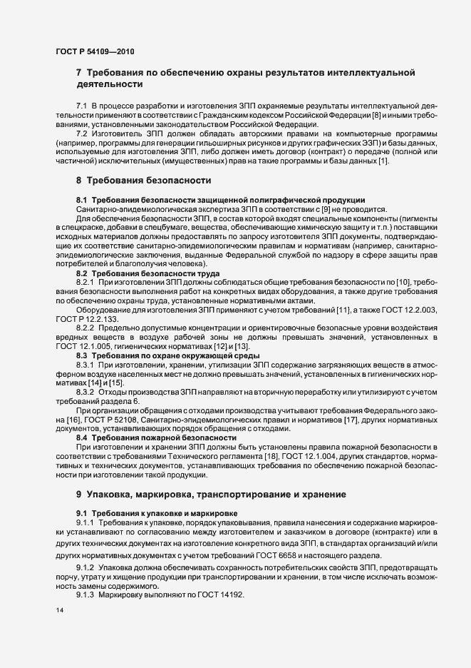 Страница 18 ГОСТ Р 54109-2010