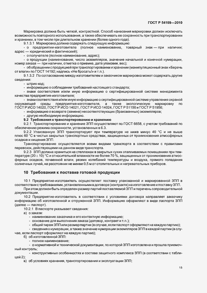 Страница 19 ГОСТ Р 54109-2010
