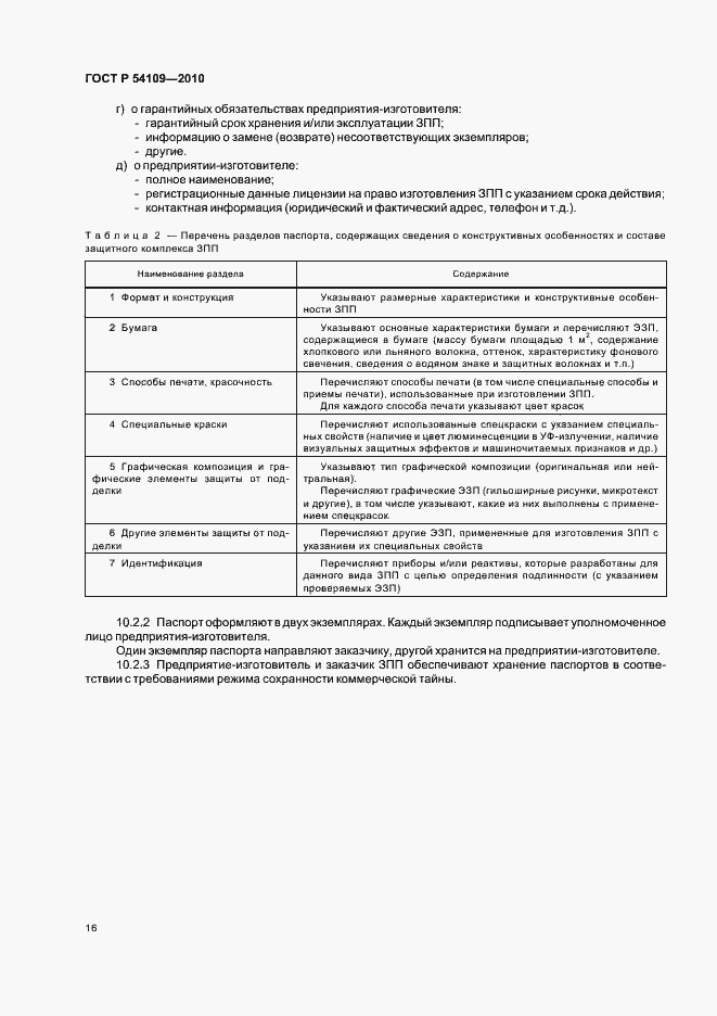 Страница 20 ГОСТ Р 54109-2010