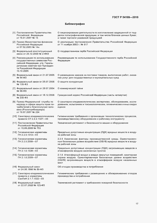 Страница 21 ГОСТ Р 54109-2010