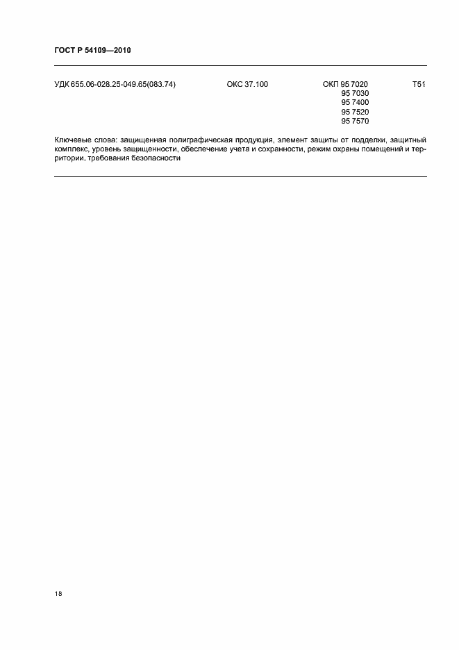 Страница 22 ГОСТ Р 54109-2010