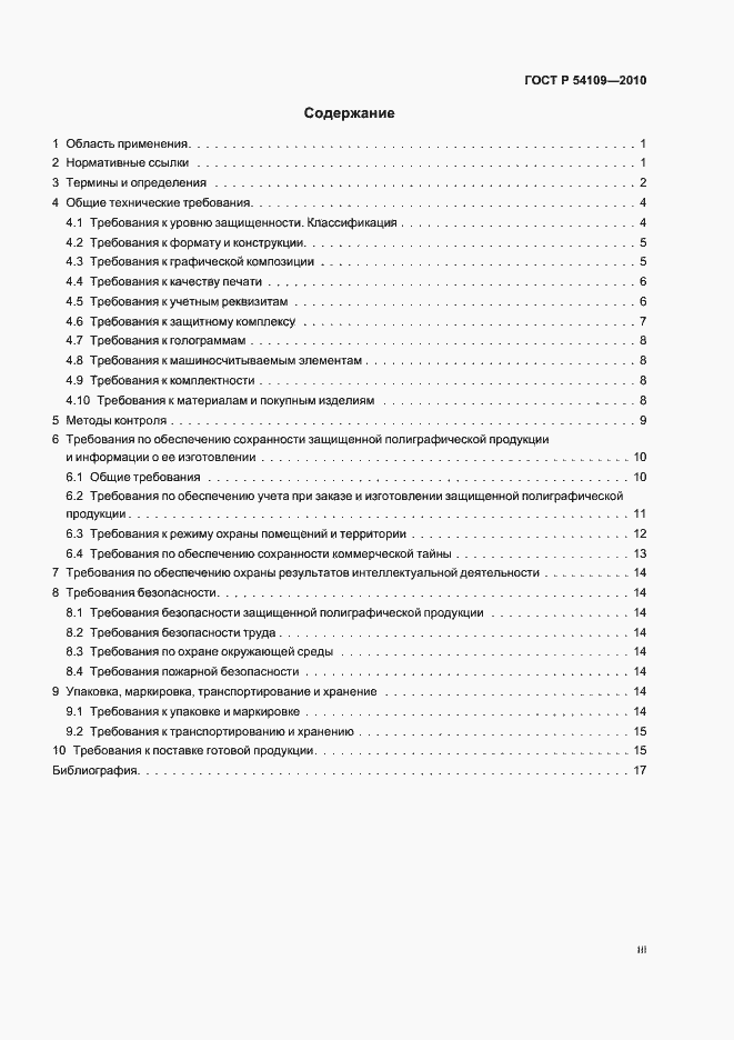 Страница 3 ГОСТ Р 54109-2010