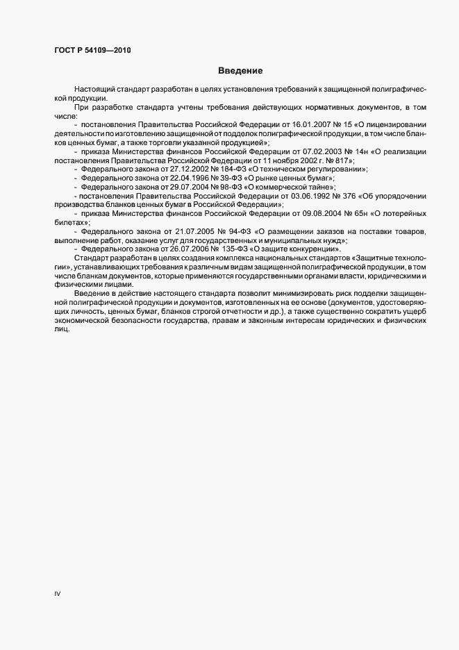 Страница 4 ГОСТ Р 54109-2010