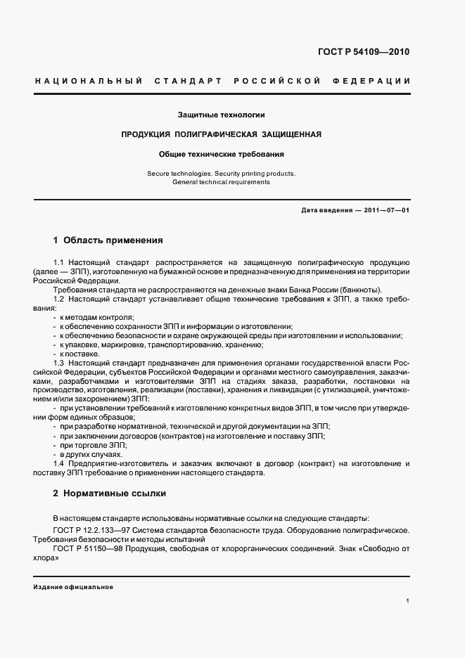 Страница 5 ГОСТ Р 54109-2010