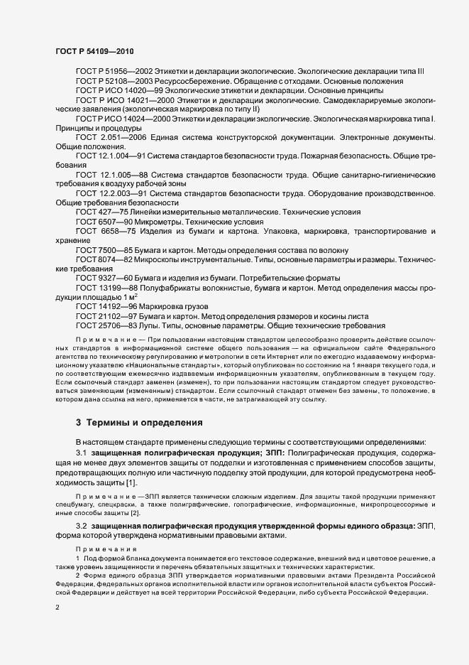 Страница 6 ГОСТ Р 54109-2010