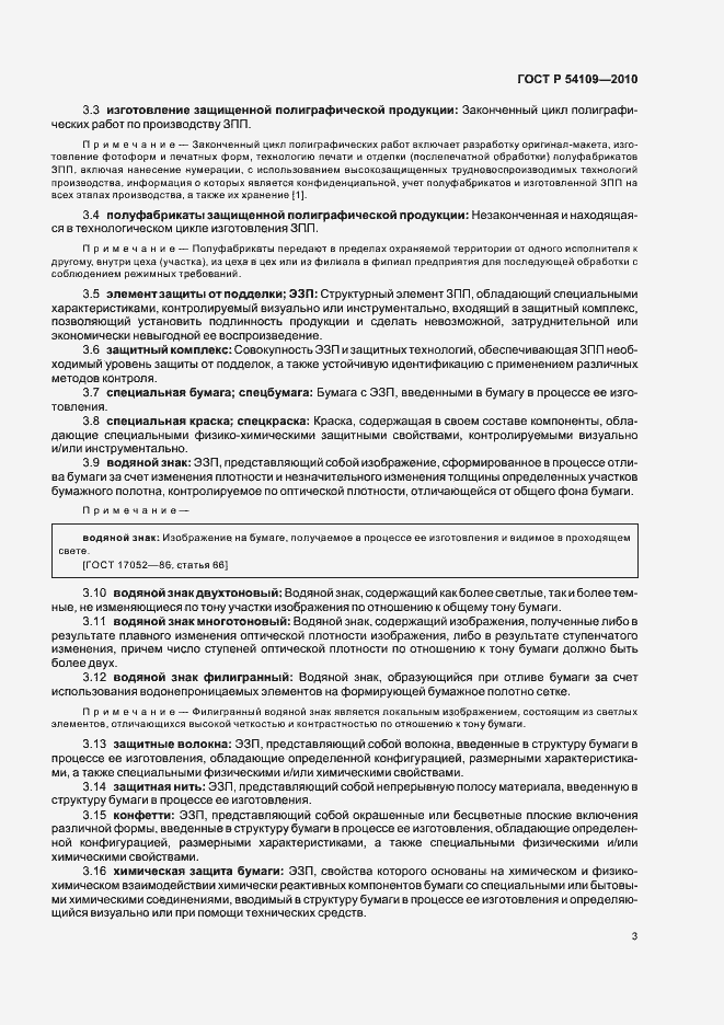 Страница 7 ГОСТ Р 54109-2010