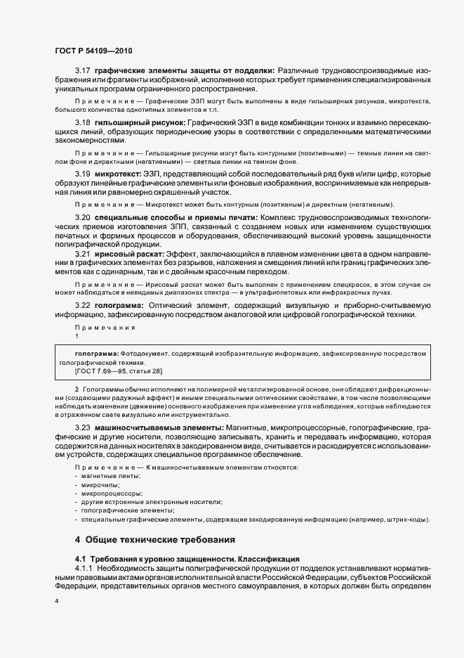Страница 8 ГОСТ Р 54109-2010