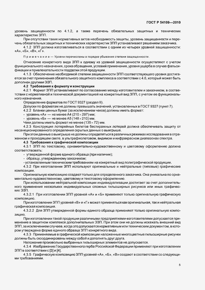Страница 9 ГОСТ Р 54109-2010