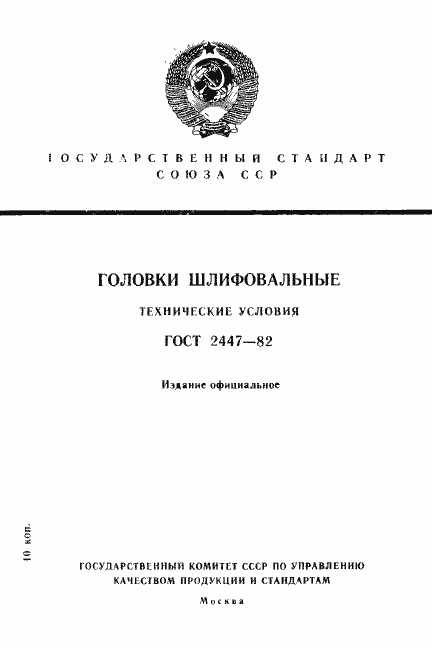Страница 1 ГОСТ 2447-82