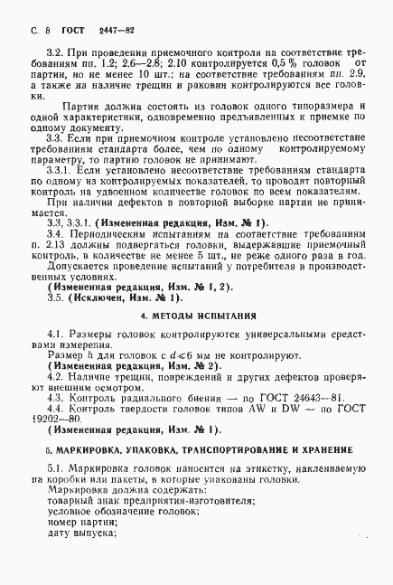Страница 10 ГОСТ 2447-82