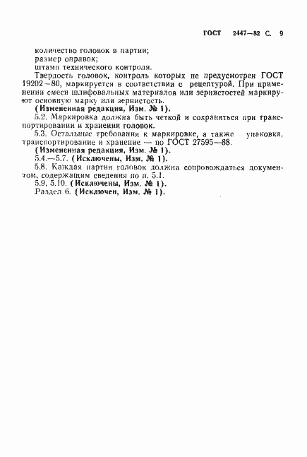 Страница 11 ГОСТ 2447-82