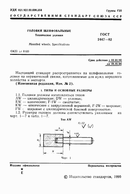 Страница 3 ГОСТ 2447-82