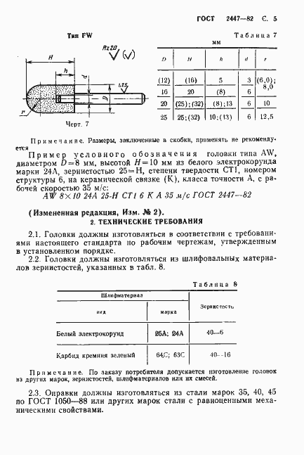 Страница 7 ГОСТ 2447-82