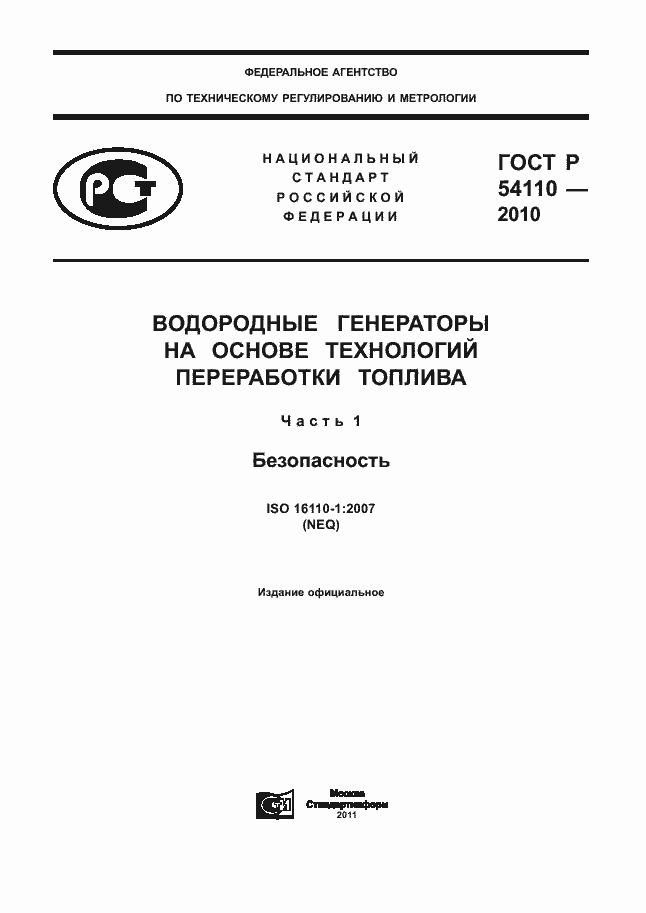 Страница 1 ГОСТ Р 54110-2010