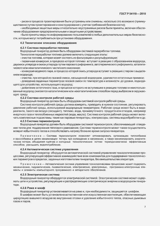 Страница 11 ГОСТ Р 54110-2010