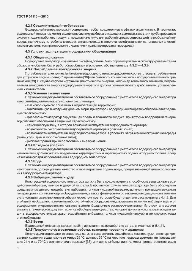 Страница 12 ГОСТ Р 54110-2010