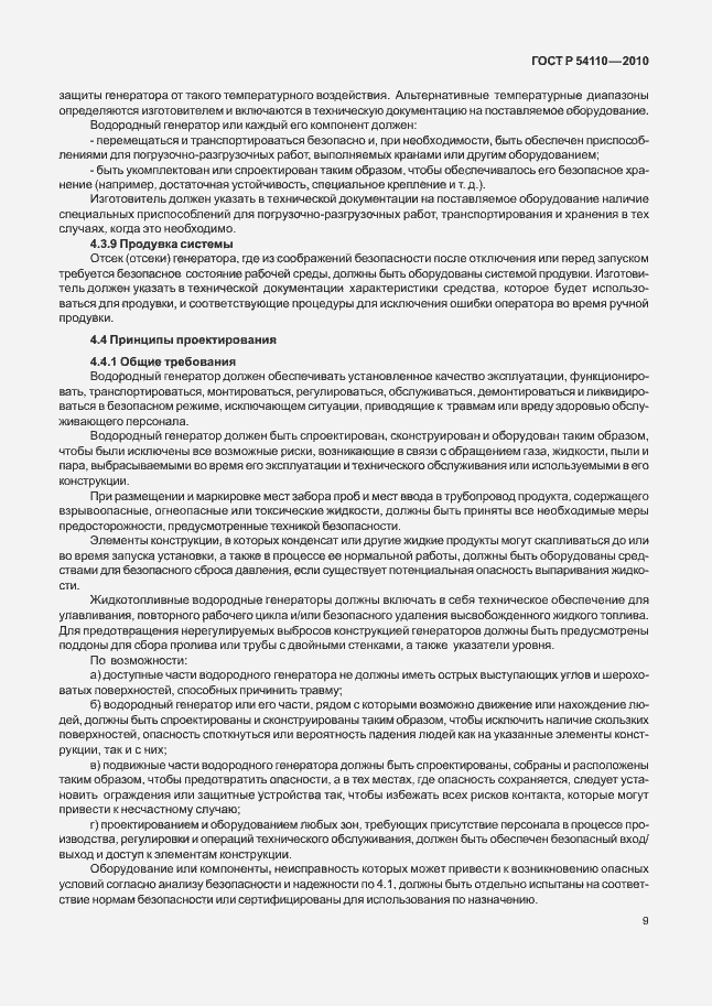 Страница 13 ГОСТ Р 54110-2010