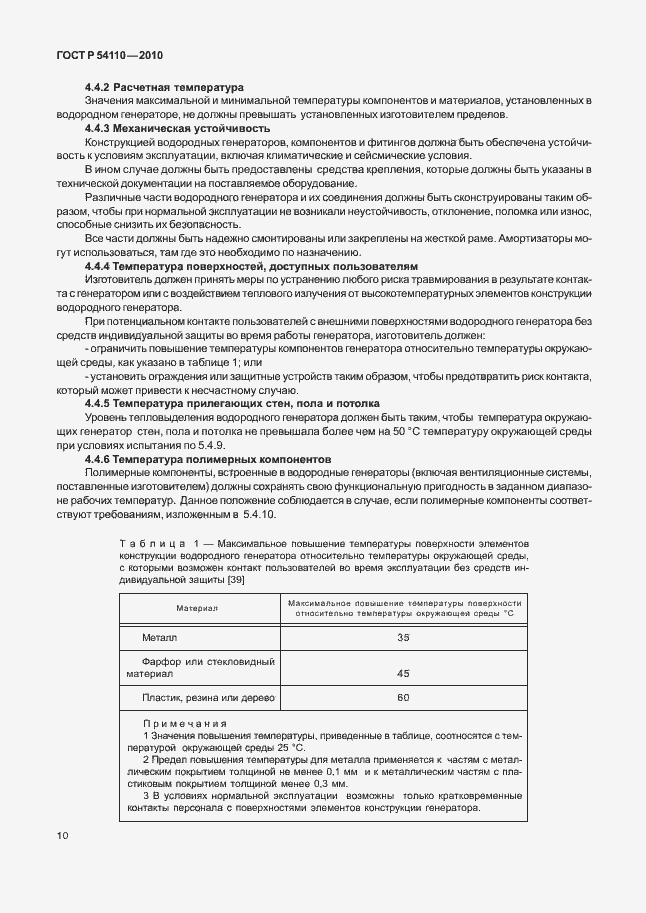 Страница 14 ГОСТ Р 54110-2010