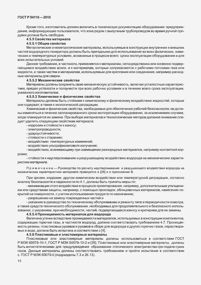 Страница 16 ГОСТ Р 54110-2010