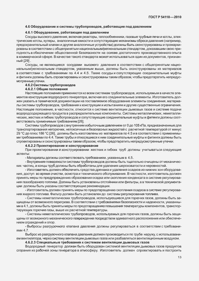 Страница 17 ГОСТ Р 54110-2010