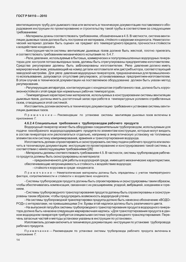 Страница 18 ГОСТ Р 54110-2010