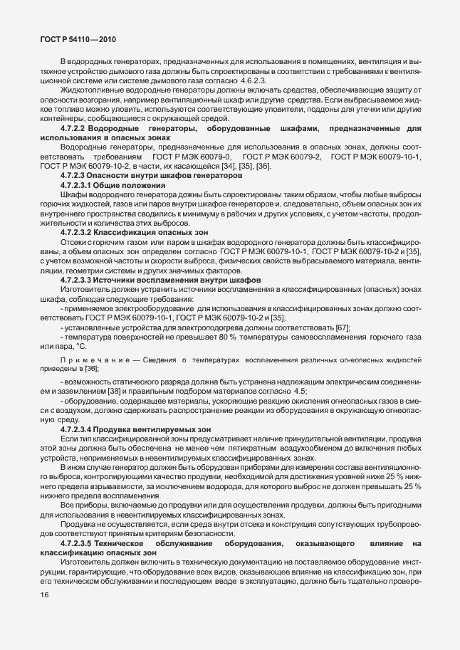 Страница 20 ГОСТ Р 54110-2010