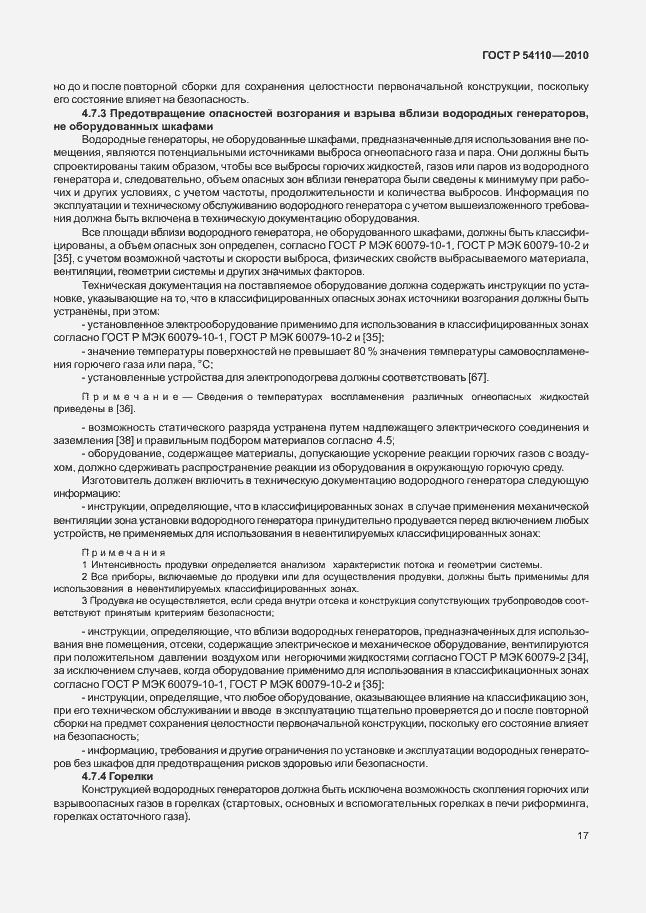 Страница 21 ГОСТ Р 54110-2010