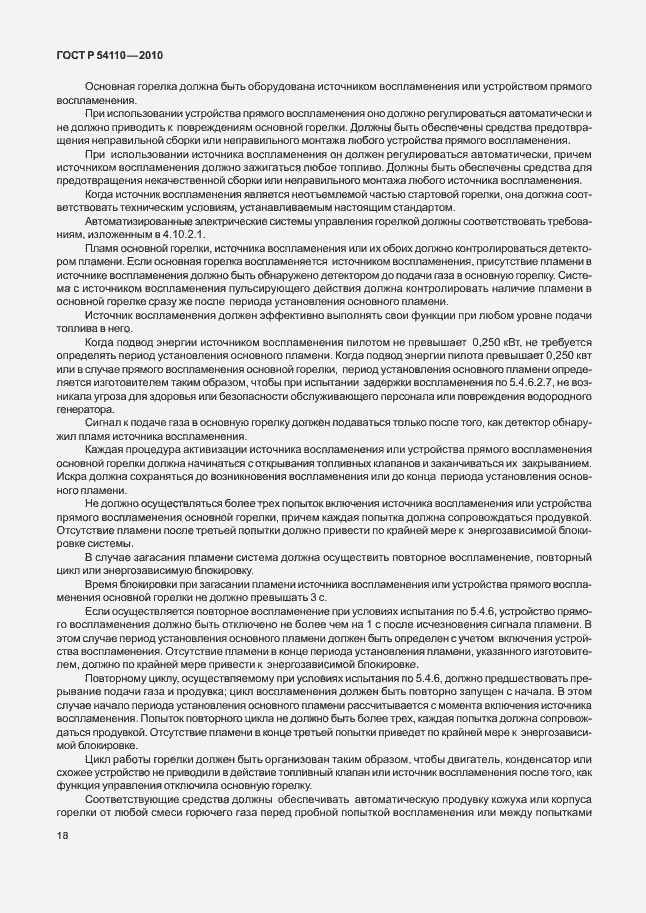 Страница 22 ГОСТ Р 54110-2010
